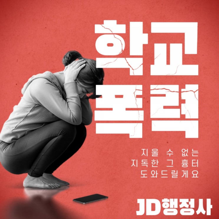  학교폭력 조치(대전 JD행정사 이의신청 및 행정심판 도움)