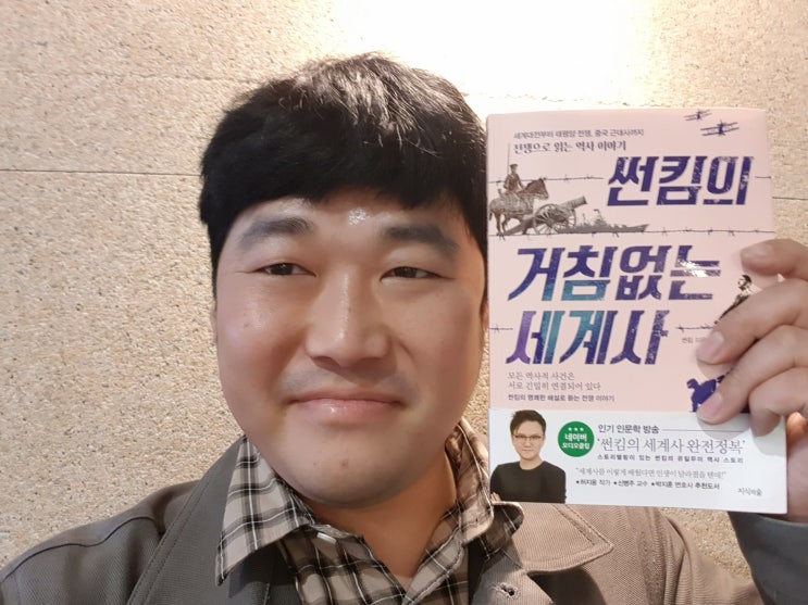 썬킴의 거침없는 세계사로 4대 전쟁사 완전정복하자 썬킴의 거침없는 세계사로 4대 전쟁사 완전정복하자