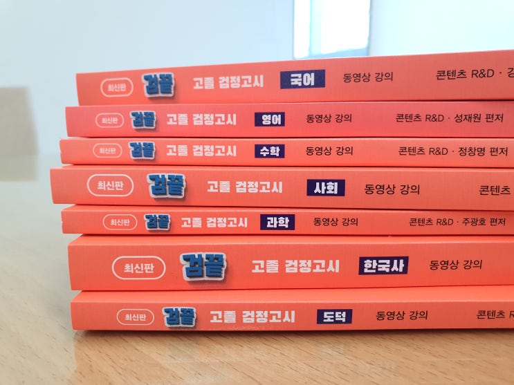  고졸검정고시 교재는 검끝 하나면 충분 !
