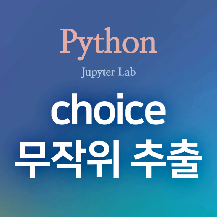 [Python] random (2) : random.choice() - 무작위 추출 함수, 중복을 허용하여 추출하기