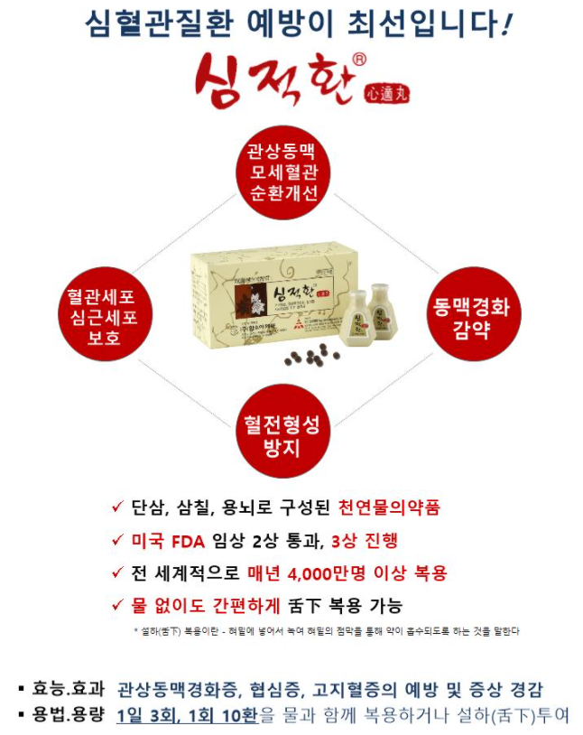  창원 심혈관질환 '심적환'으로 예방 & 개선 하세요