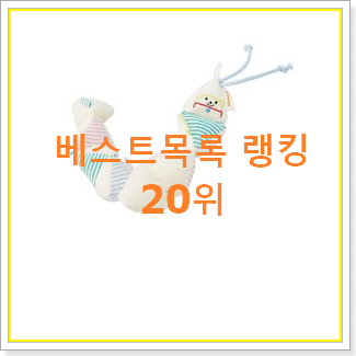  비교정보 애착인형 아이템 맘에 쏙 드네요