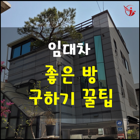  임대차 좋은 방 구하기 꿀팁