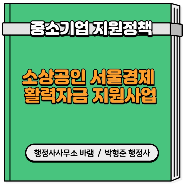 소상공인 서울경제 활력자금 지원사업
