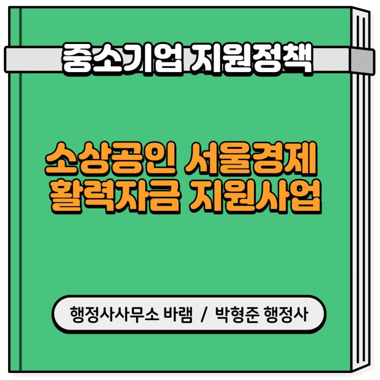  소상공인 서울경제 활력자금 지원사업