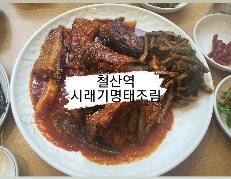  철산역 명태요리 전문점 김명태