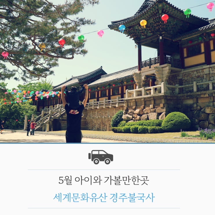 5월 아이와 가볼만한곳 세계문화유산 경주 불국사 부처님오신날