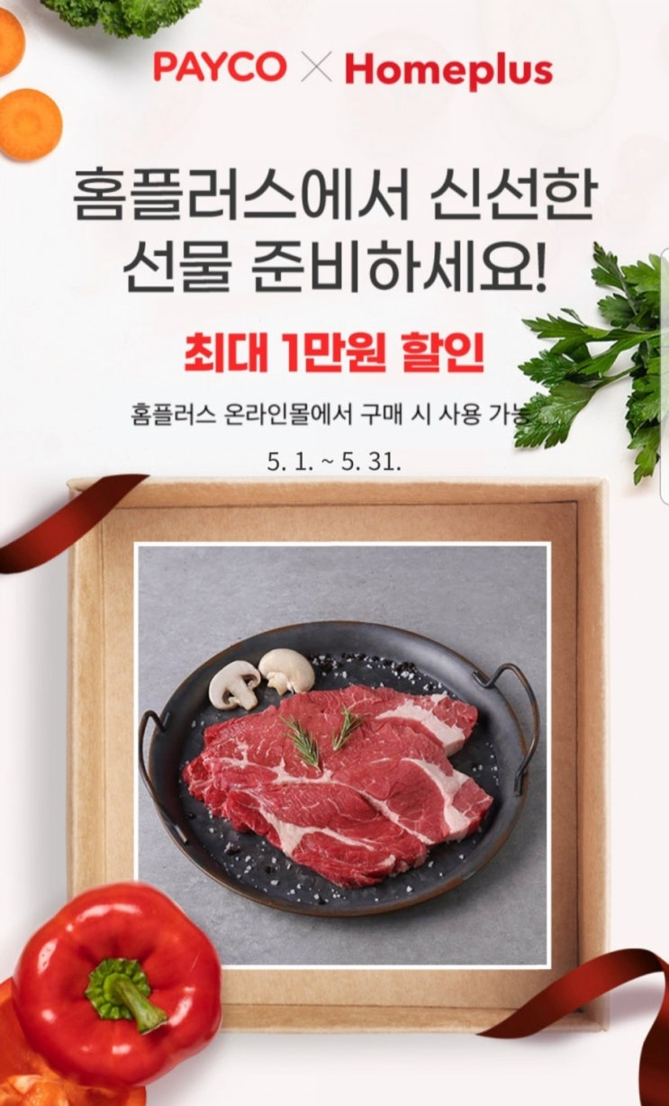  페이코 홈플러스 인터넷주문 1만원 할인쿠폰