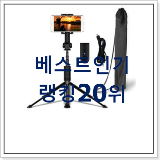 특별할인 디씨네트워크세대블루투스삼각대 사는곳 공유 인기 판매 순위 20위