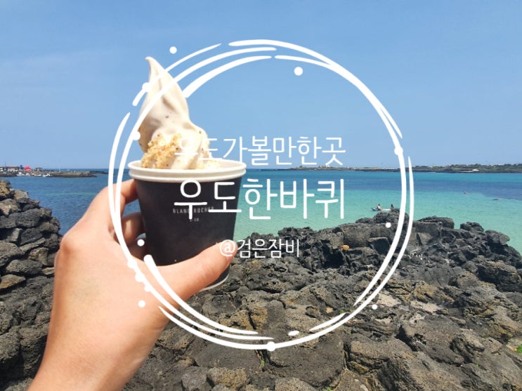  우도 가볼 만한 곳. 다 같이 놀자 우도 한 바퀴.
