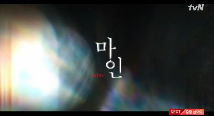  tvN 마인 2화 줄거리 - 김서형 비밀 밝혀졌다...미스터리한 옥자연의 정체는?