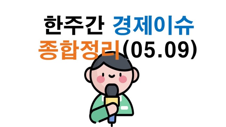  경제 이슈 종합 정리(5.09)