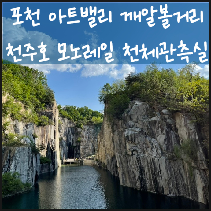  포천 가볼만한곳 아트밸리 깨알볼거리 가득 - 천주호 모노레일