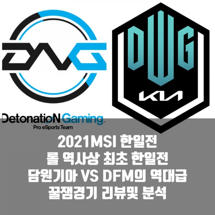 2021MSI 리그오브레전드 (롤)한일전? 담원기아 vs DFM 리뷰및분석