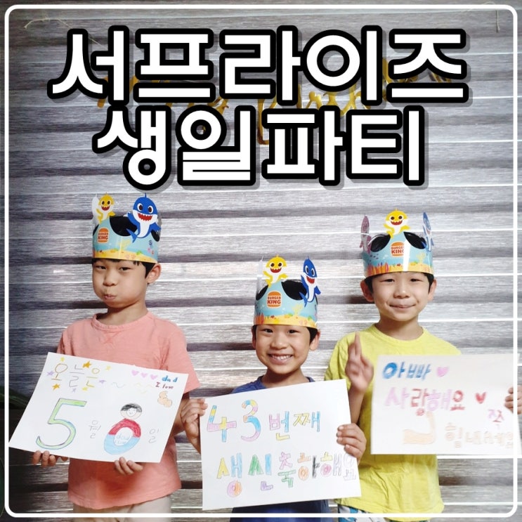 슈파삼형제(아들들이)가 마련해준 서프라이즈 생일파티