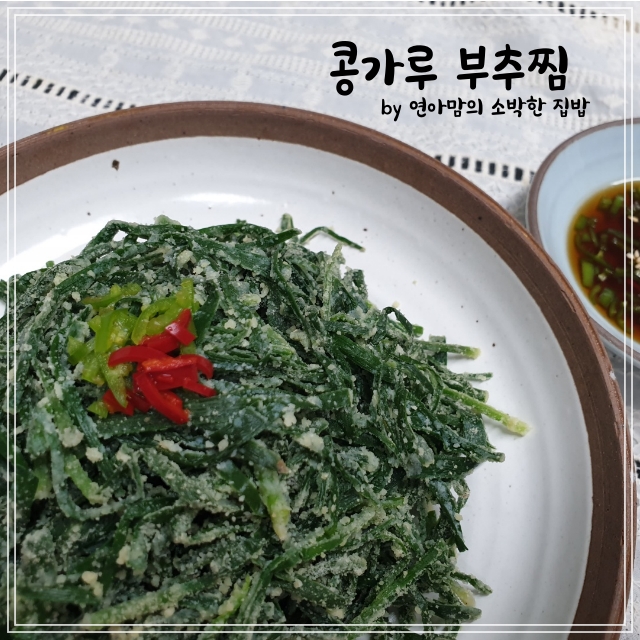  부추찜 영양만점 콩가루부추찜 만드는 법 간단한 별미 부추반찬