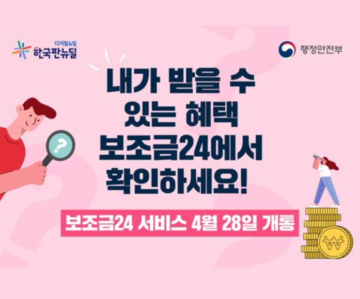 국가보조금 맞춤형서비스 보조금24, 확인하는 방법