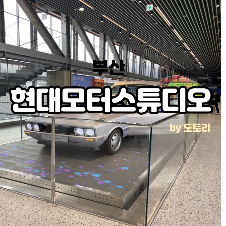  현대모터스튜디오 부산 방문 후기, F1963 전시장
