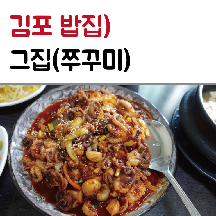 김포 쭈꾸미맛집 그집