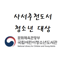  국립어린이청소년도서관 2021년 5월 사서 추천도서 청소년.