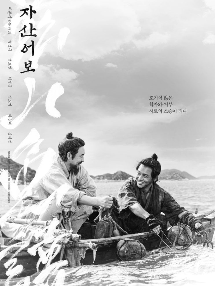 [편안+은근감동 영화] 자산어보~흑백바다에서 학자 그리고 어부가 ....