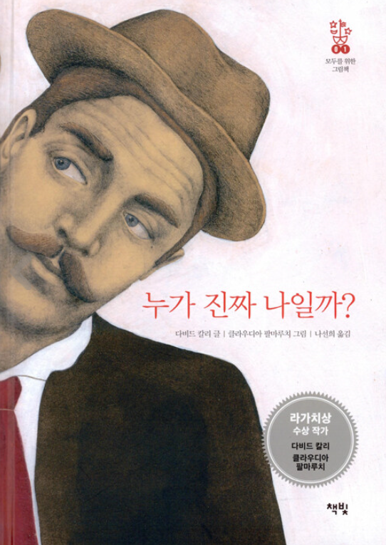  누가 진짜 나일까?