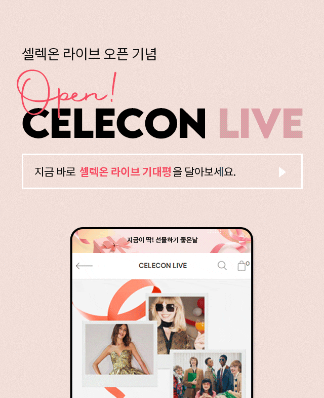  셀렉온라이브 런칭기념 사전이벤트 지금 참여해보세요