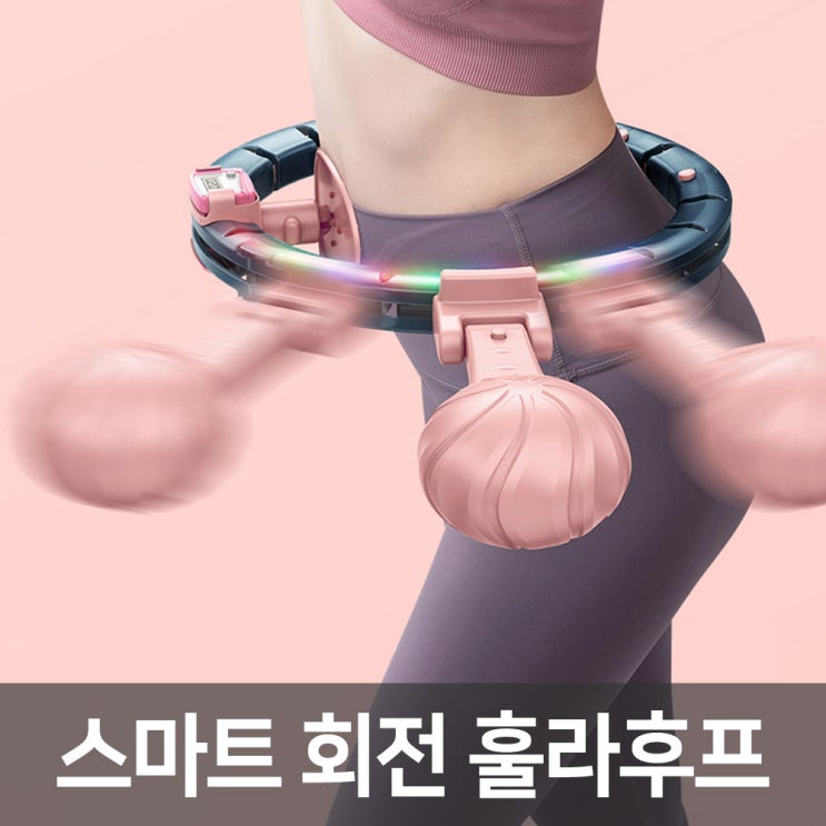 갓성비 좋은 스마트훌라후프 허리운동기구 지압 훌라후프 뱃살운동기구 카운트 실내훌라후프, 스마트 훌라후프 - 베이비 핑크 좋아요