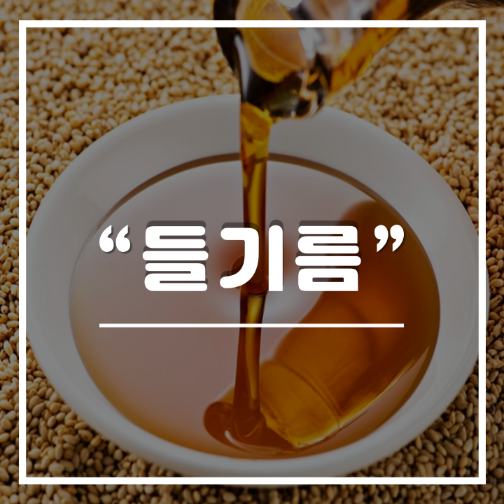  들기름 효능 및 보관방법 : 생들기름의 건강상 이점과 고르는 꿀팁