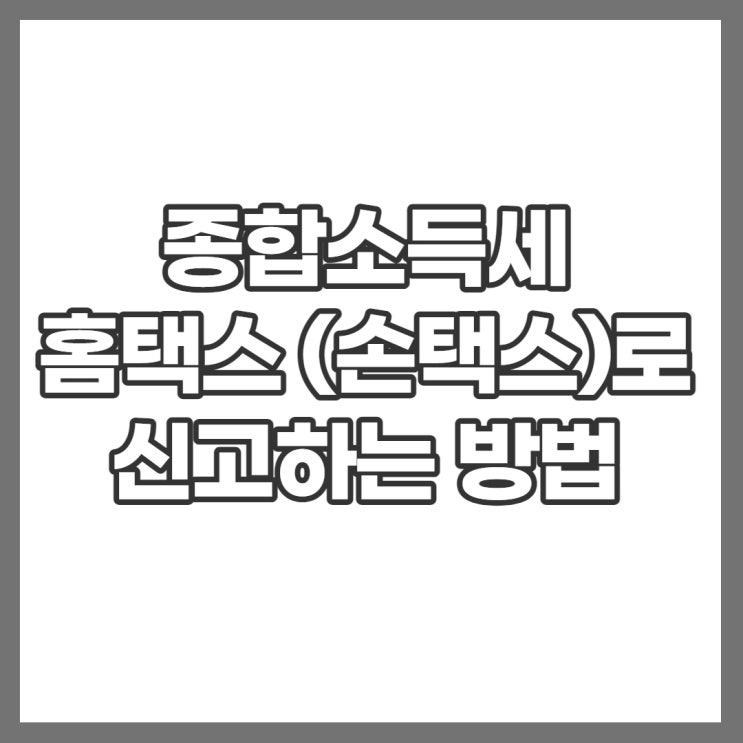 손택스(홈택스) 종합소득세 신고방법 확인하고 환급 받자