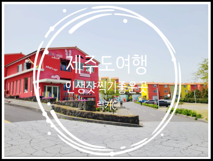  제주도가볼만한곳 - 인생샷 명소 로 추천!!