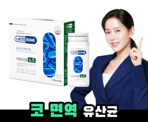  종근당 락토바이옴 노즈-코면역 유산균/손예진 유산균 효능,복용법,추천