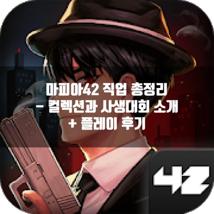 마피아42 직업, 컬렉션, 사생대회등 총정리 (+과학자,마술사,도둑) 마피아42 직업, 컬렉션, 사생대회등 총정리 (+과학자,마술사,도둑)