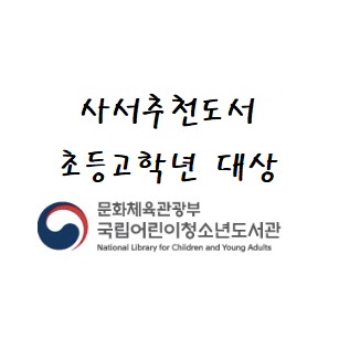  국립어린이청소년도서관 2021년 5월 사서 추천도서  초등학교 고학년. [2021년 5월]