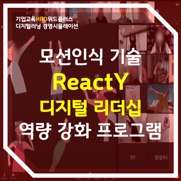 기업/공공기관 대상 모션인식 기술을 활용한 비대면 기업교육 <리액트와이 - ReactY>