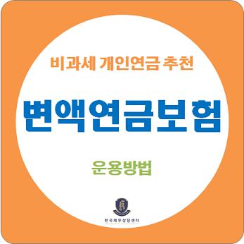  개인연금 추천 / 비과세 변액연금보험 운용 전략 (추가납입, 펀드변경 등)
