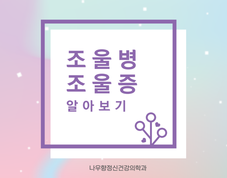  부산정신과 - 조울증, 조울병 원인과 치료알아보기