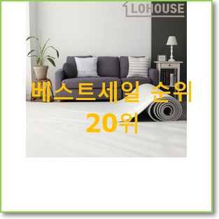  퀄리티 좋은 층간소음매트 선택 안사곤 못배기겠어요 ㅋㅋ