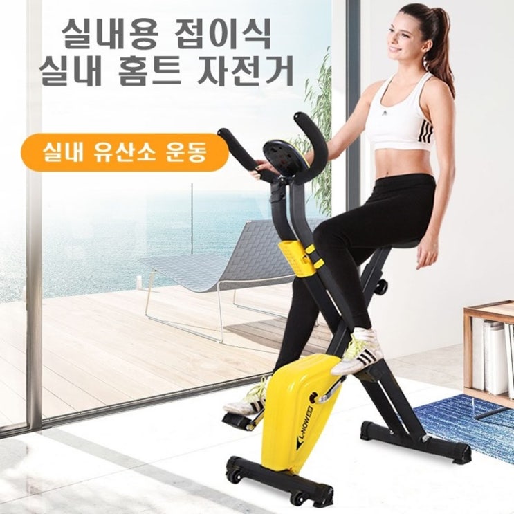 인기 급상승인 유산소운동 실내용 접이식 실내 홈트 바이크 자전거 추천합니다 인기 급상승인 유산소운동 실내용 접이식 실내 홈트 바이크 자전거 추천합니다