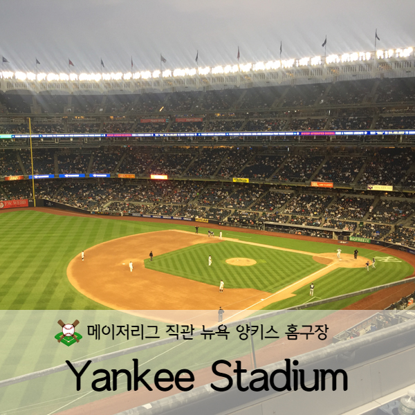 [미국 뉴욕] 미국뉴욕여행 뉴욕 양키스(NY Yankees) 홈구장 양키 스타디움(Yankee Stadium)에서 메이저리그 직관