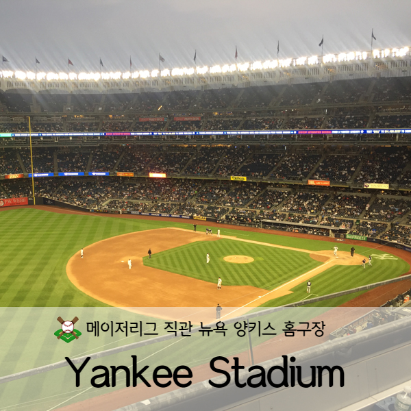  [미국 뉴욕] 미국뉴욕여행 뉴욕 양키스(NY Yankees) 홈구장 양키 스타디움(Yankee Stadium)에서 메이저리그 직관