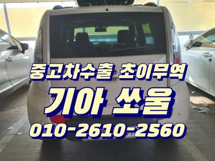  쏘울 중고차수출 초이무역