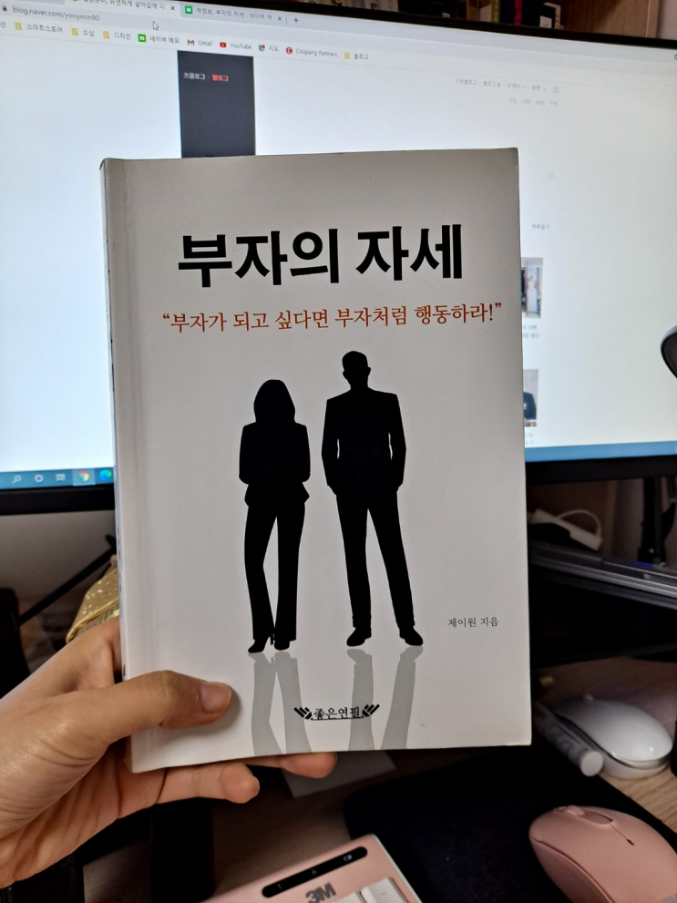  행동이 부자여야 진짜 부자! <부자의 자세 / 제이원>