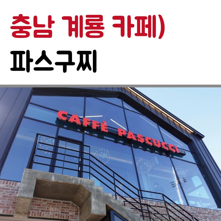 충남계룡 대형카페 파스구찌