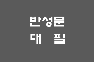  음주운전 단속 반성문 대필