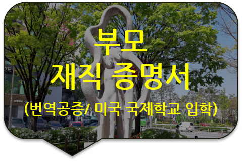 미국 국제학교 입학을 위한 부모 '재직증명서' 번역공증 [광진/성동/송파/강동 번역공증(대행)]