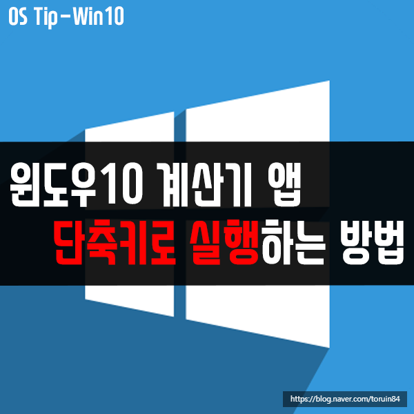 윈도우10 계산기 앱 실행을 단축키로 설정하는 방법 윈도우10 계산기 앱 실행을 단축키로 설정하는 방법