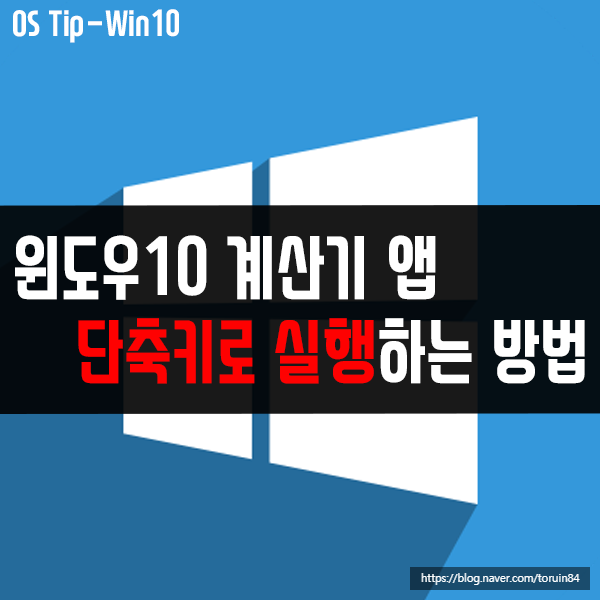 윈도우10 계산기 앱 실행을 단축키로 설정하는 방법