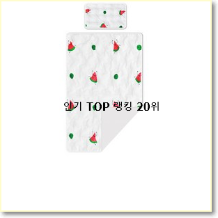  비교선택 아기쿨매트 탑20 순위 인기 핫딜 랭킹 20위