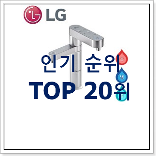 맘에드는 엘지정수기렌탈 구매 베스트 인기 랭킹 20위